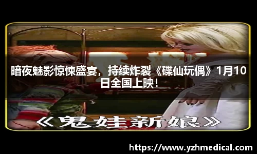 9U官网：暗夜魅影惊悚盛宴，持续炸裂《碟仙玩偶》1月10日全国上映！