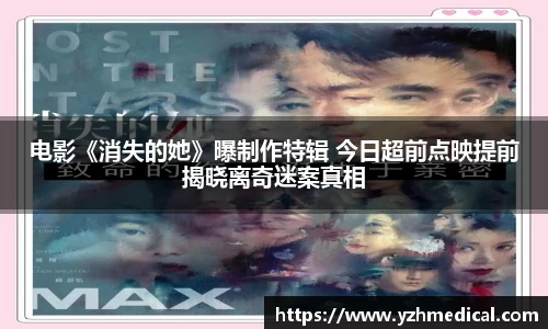 9U官网：电影《消失的她》曝制作特辑 今日超前点映提前揭晓离奇迷案真相