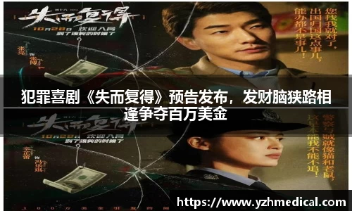 9U官网：犯罪喜剧《失而复得》预告发布，发财脑狭路相逢争夺百万美金